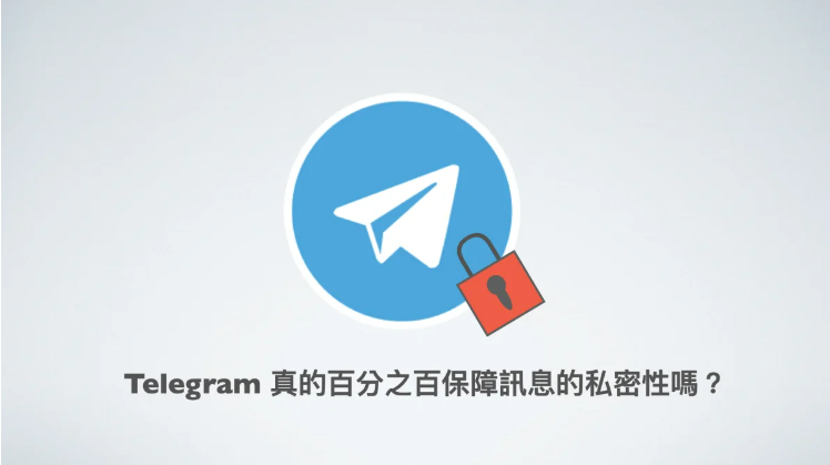 Telegram 加密吗？2025 全面解析：加密类型、安全原理与使用指南