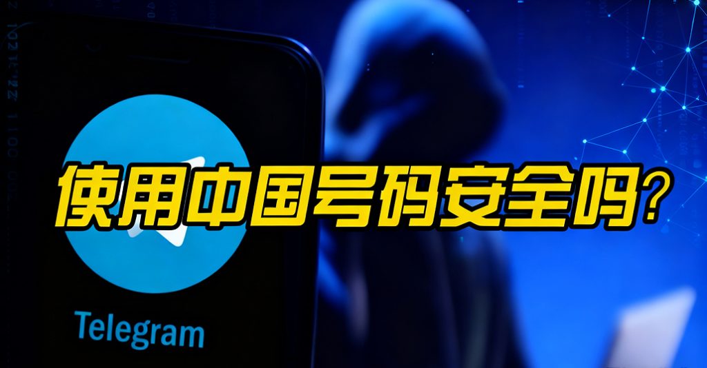 用 + 86 手机号注册 Telegram，安全隐患藏在哪？