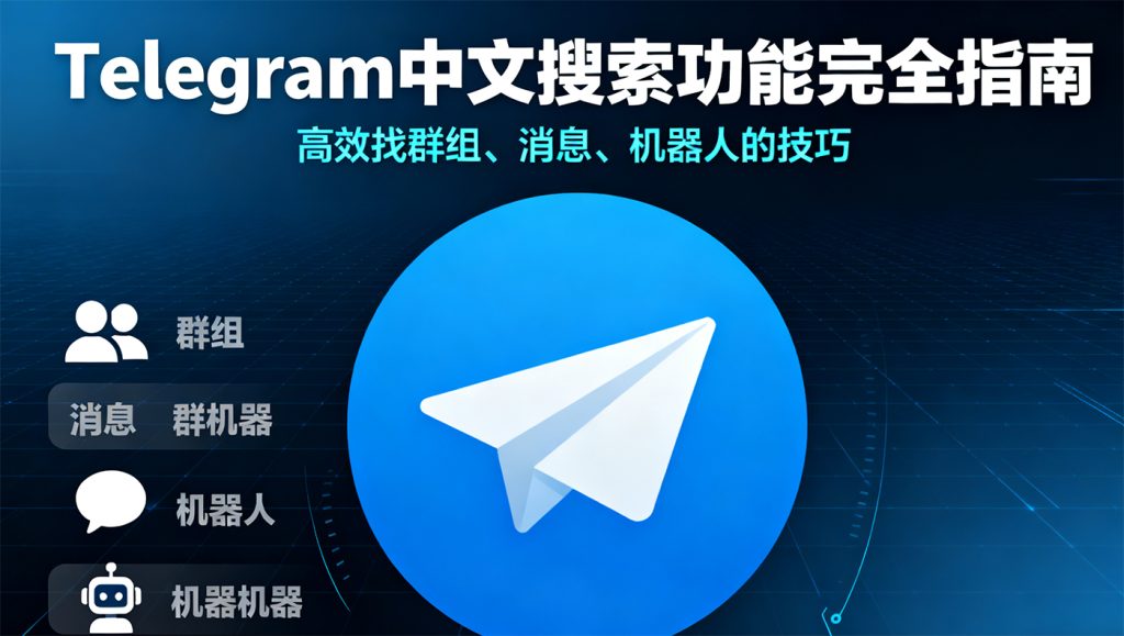 Telegram 中文搜索功能完全指南：高效找群组 / 消息 / 机器人技巧