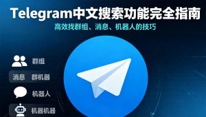 Telegram 中文搜索功能完全指南：高效找群组 / 消息 / 机器人技巧
